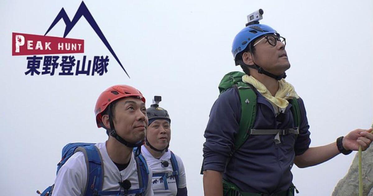 peak hunt東野登山隊の配信視聴方法は？どこで見れる？