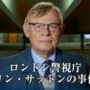 ロンドン警視庁コリン・サットンの事件簿を配信で見る方法・どこで見れる？