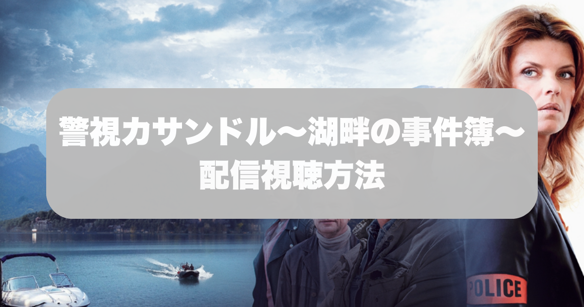 警視カサンドル～湖畔の事件簿～配信視聴方法