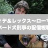 ダヴィデ＆レックス～ローマ警察シェパード犬刑事の配信視聴方法