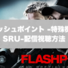 フラッシュポイント -特殊機動隊SRU-配信視聴方法