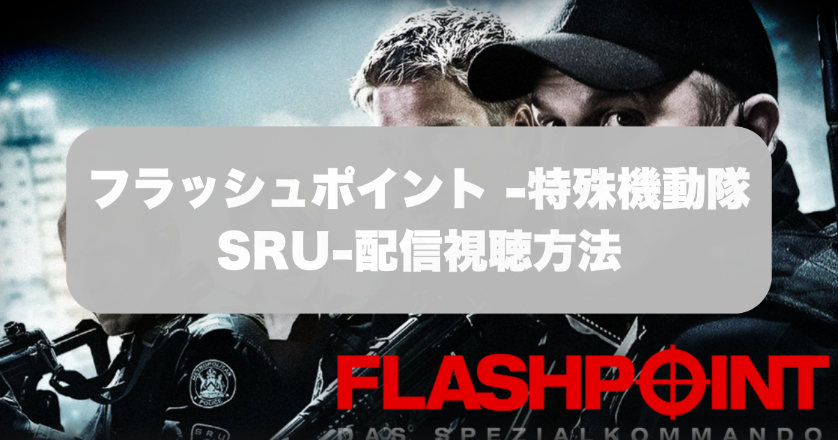 フラッシュポイント -特殊機動隊SRU-配信視聴方法