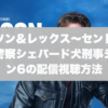 ハドソン＆レックス～セントジョンズ警察シェパード犬刑事シーズン6の配信視聴方法