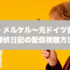 ミス・メルケル～元ドイツ首相の探偵日記の配信視聴方法