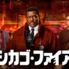 シカゴ・ファイア・シーズン12配信視聴方法・どこで見れる？