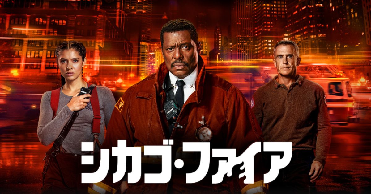 シカゴ・ファイア・シーズン12配信視聴方法・どこで見れる？