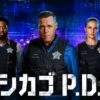シカゴPD・シーズン11の配信視聴方法・どこで見れる？