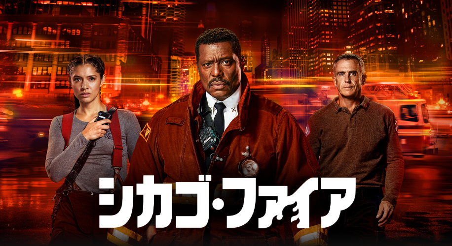 シカゴ・ファイア・シーズン12・配信視聴方法は？