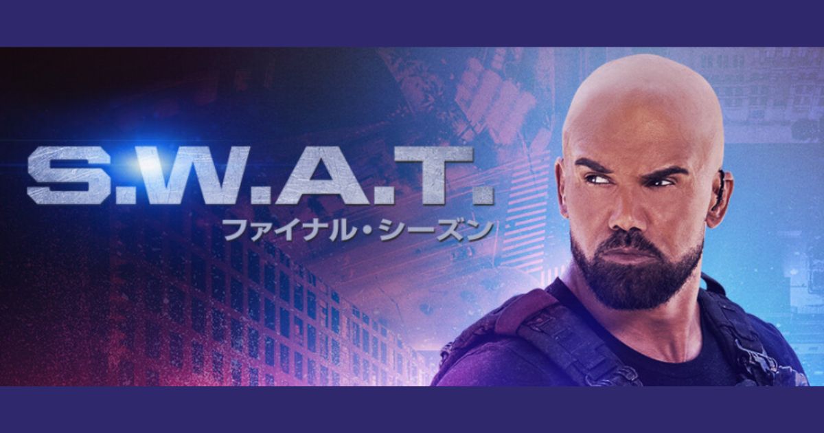 SWATシーズン8(ファイナル)最速配信視聴方法・どこで見れる？