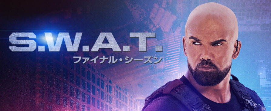 SWATシーズン8（ファイナル）を配信で見る方法は？